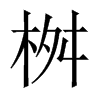 桝字五行属什么-桝字起名的寓意-桝字意思