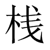桟字五行属什么-桟字起名的寓意-桟字意思