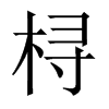 桪字五行属什么-桪字起名的寓意-桪字意思