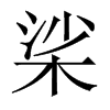 桬字五行属什么-桬字起名的寓意-桬字意思