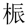 桭字五行属什么-桭字起名的寓意-桭字意思
