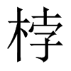 桲字五行属什么-桲字起名的寓意-桲字意思