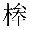 桳字五行属什么-桳字起名的寓意-桳字意思