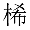 桸字五行属什么-桸字起名的寓意-桸字意思