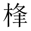 桻字五行属什么-桻字起名的寓意-桻字意思