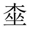 桽字五行属什么-桽字起名的寓意-桽字意思