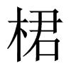 桾字五行属什么-桾字起名的寓意-桾字意思