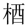 梄字五行属什么-梄字起名的寓意-梄字意思