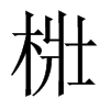 梉字五行属什么-梉字起名的寓意-梉字意思