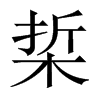 梊字五行属什么-梊字起名的寓意-梊字意思