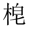 梍字五行属什么-梍字起名的寓意-梍字意思