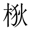 梑字五行属什么-梑字起名的寓意-梑字意思
