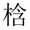 梒字五行属什么-梒字起名的寓意-梒字意思