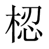 梕字五行属什么-梕字起名的寓意-梕字意思