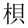 梖字五行属什么-梖字起名的寓意-梖字意思