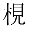 梘字五行属什么-梘字起名的寓意-梘字意思
