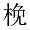 梚字五行属什么-梚字起名的寓意-梚字意思