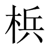 梹字五行属什么-梹字起名的寓意-梹字意思