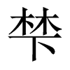 梺字五行属什么-梺字起名的寓意-梺字意思
