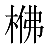 梻字五行属什么-梻字起名的寓意-梻字意思