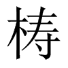梼字五行属什么-梼字起名的寓意-梼字意思