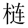 梿字五行属什么-梿字起名的寓意-梿字意思