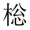 棇字五行属什么-棇字起名的寓意-棇字意思