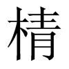 棈字五行属什么-棈字起名的寓意-棈字意思