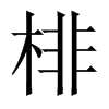 棑字五行属什么-棑字起名的寓意-棑字意思