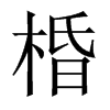 棔字五行属什么-棔字起名的寓意-棔字意思