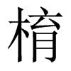 棛字五行属什么-棛字起名的寓意-棛字意思