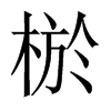 棜字五行属什么-棜字起名的寓意-棜字意思