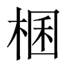 棞字五行属什么-棞字起名的寓意-棞字意思