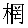 棢字五行属什么-棢字起名的寓意-棢字意思