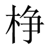 棦字五行属什么-棦字起名的寓意-棦字意思
