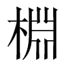 棩字五行属什么-棩字起名的寓意-棩字意思
