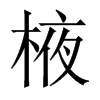 棭字五行属什么-棭字起名的寓意-棭字意思