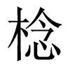 棯字五行属什么-棯字起名的寓意-棯字意思