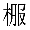 棴字五行属什么-棴字起名的寓意-棴字意思