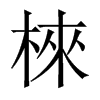 棶字五行属什么-棶字起名的寓意-棶字意思
