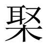 棸字五行属什么-棸字起名的寓意-棸字意思