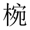 椀字五行属什么-椀字起名的寓意-椀字意思