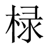 椂字五行属什么-椂字起名的寓意-椂字意思