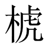 椃字五行属什么-椃字起名的寓意-椃字意思