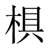 椇字五行属什么-椇字起名的寓意-椇字意思