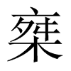 椉字五行属什么-椉字起名的寓意-椉字意思