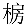 椖字五行属什么-椖字起名的寓意-椖字意思