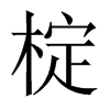 椗字五行属什么-椗字起名的寓意-椗字意思