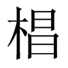 椙字五行属什么-椙字起名的寓意-椙字意思