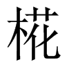 椛字五行属什么-椛字起名的寓意-椛字意思